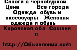 Сапоги с чернобуркой › Цена ­ 900 - Все города Одежда, обувь и аксессуары » Женская одежда и обувь   . Кировская обл.,Сошени п.